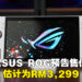ASUS ROG公开ROG Ally Z1 Extreme售价预告！估计会是RM3,299！