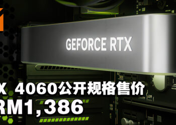 NVIDIA正式公布GeForce RTX 4060显卡！6月尾发售、售价约RM1,386！