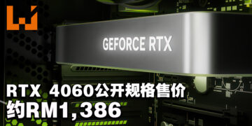 NVIDIA正式公布GeForce RTX 4060显卡！6月尾发售、售价约RM1,386！