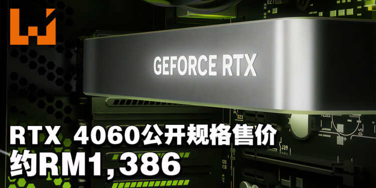 NVIDIA正式公布GeForce RTX 4060显卡！6月尾发售、售价约RM1,386！