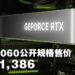 NVIDIA正式公布GeForce RTX 4060显卡!6月尾发售、售价约RM1,386!