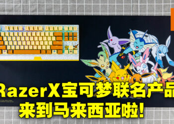 Razer与宝可梦的二次联动产品来到马来西亚啦！联名款BlackWidown V3 TKL键盘售价约RM782！