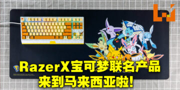 Razer与宝可梦的二次联动产品来到马来西亚啦！联名款BlackWidown V3 TKL键盘售价约RM782！