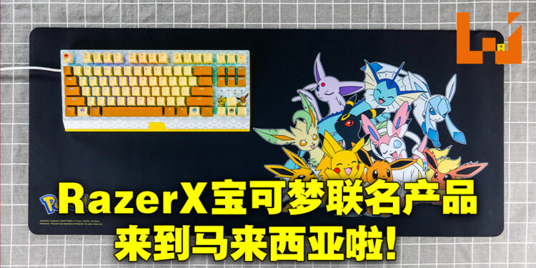 Razer与宝可梦的二次联动产品来到马来西亚啦!联名款BlackWidown V3 TKL键盘售价约RM782!