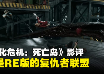 《Resident Evil: Death Island》微剧透影评!动作打斗场景帅到无话可说!