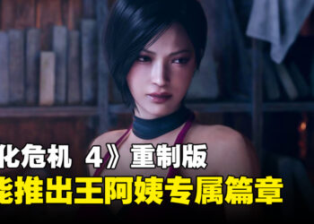 《Resident Evil 4》重制版Steam偷偷更新！可能暗示着Ada Wong的DLC？