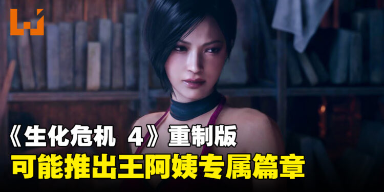 《Resident Evil 4》重制版Steam偷偷更新！可能暗示着Ada Wong的DLC？