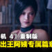 《Resident Evil 4》重制版Steam偷偷更新！可能暗示着Ada Wong的DLC？