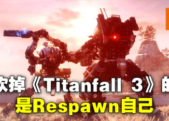 砍掉《Titanfall 3》的竟然是Respawn！游戏被砍掉的时候Electronic Arts还不知道发生什么事！