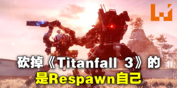 砍掉《Titanfall 3》的竟然是Respawn！游戏被砍掉的时候Electronic Arts还不知道发生什么事！