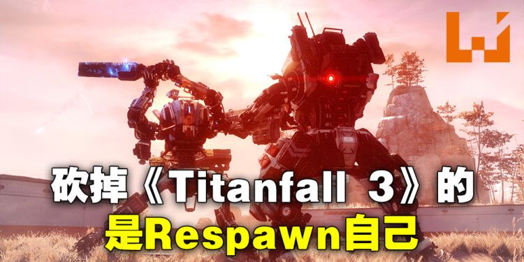 砍掉《Titanfall 3》的竟然是Respawn！游戏被砍掉的时候Electronic Arts还不知道发生什么事！