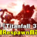 砍掉《Titanfall 3》的竟然是Respawn！游戏被砍掉的时候Electronic Arts还不知道发生什么事！