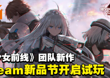《少女前线》团队新作《逆向崩塌：面包房行动》将开启体验版！Steam新品节不见不散！