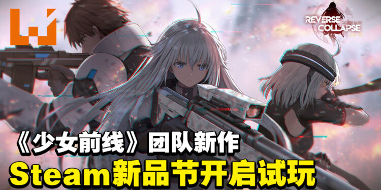 《少女前线》团队新作《逆向崩塌：面包房行动》将开启体验版！Steam新品节不见不散！