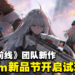 《少女前线》团队新作《逆向崩塌：面包房行动》将开启体验版！Steam新品节不见不散！