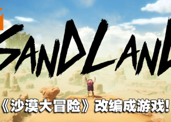 【SGF2023】《七龙珠》作者鸟山明作品《SAND LAND》宣布改编游戏！释出实机预告！