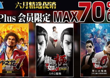 SEGA六月精选促销活动开启！入手《人中之龙》系列作品的绝佳时机！