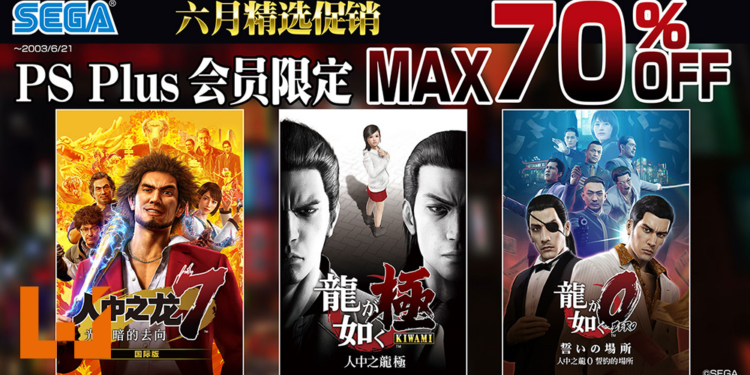 SEGA六月精选促销活动开启！入手《人中之龙》系列作品的绝佳时机！