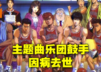 《灌篮高手》主题曲乐团鼓手新井康德病逝，享年53岁！