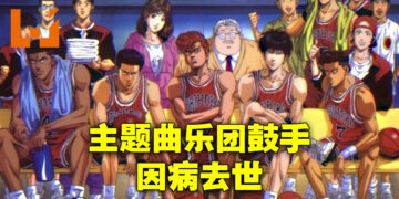 《灌篮高手》主题曲乐团鼓手新井康德病逝，享年53岁！