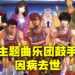 《灌篮高手》主题曲乐团鼓手新井康德病逝,享年53岁!