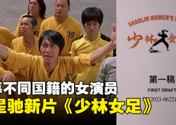 周星驰新电影《少林女足》筹备中！招募不同国籍女演员！