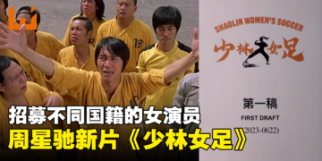 周星驰新电影《少林女足》筹备中！招募不同国籍女演员！