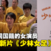 周星驰新电影《少林女足》筹备中！招募不同国籍女演员！