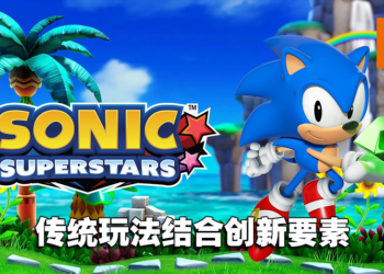 【SGF2023】《Sonic》系列新作《Sonic Superstars》今年秋季发售！传统玩法搭配全新要素！