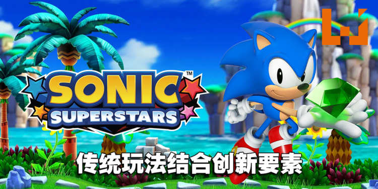 【SGF2023】《Sonic》系列新作《Sonic Superstars》今年秋季发售！传统玩法搭配全新要素！