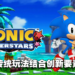 【SGF2023】《Sonic》系列新作《Sonic Superstars》今年秋季发售！传统玩法搭配全新要素！