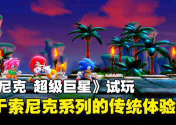 《Sonic Superstars》试玩！忠于系列传统的游戏体验！