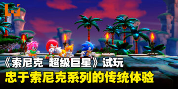 《Sonic Superstars》试玩！忠于系列传统的游戏体验！