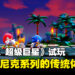 《Sonic Superstars》试玩!忠于系列传统的游戏体验!