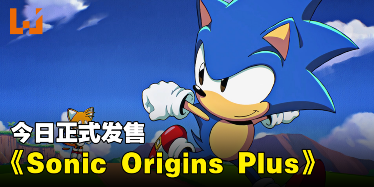《Sonic Origins Plus》正式发售!内涵16款作品能让玩家游玩!