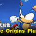 《Sonic Origins Plus》正式发售！内涵16款作品能让玩家游玩！