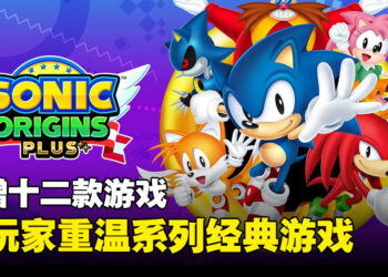 《Sonic Origins Plus》增加可游玩新角色！同时加入来自Game Gear的经典游戏！