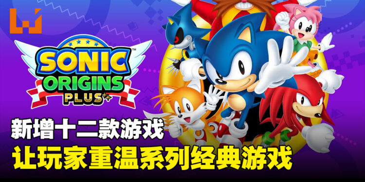 《Sonic Origins Plus》增加可游玩新角色！同时加入来自Game Gear的经典游戏！