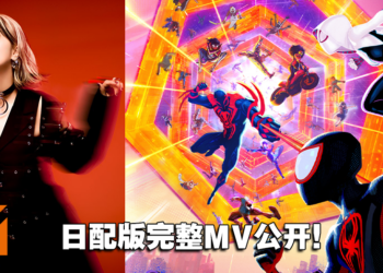 动画电影《Spider-Man: Across The Spider Verse》日版完整主题曲MV公开！LiSA完美演唱！
