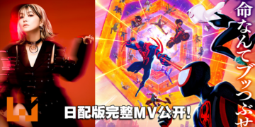 动画电影《Spider-Man: Across The Spider Verse》日版完整主题曲MV公开！LiSA完美演唱！