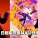 动画电影《Spider-Man: Across The Spider Verse》日版完整主题曲MV公开！LiSA完美演唱！