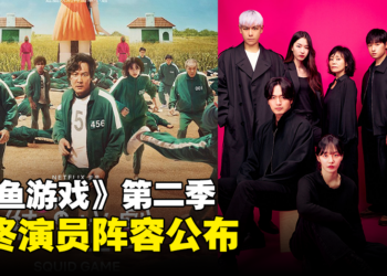 《鱿鱼游戏》第二季最终演员阵容公布！T.O.P将参与演出！