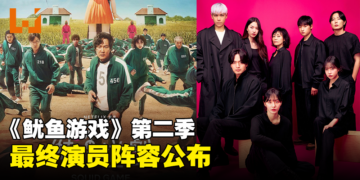 《鱿鱼游戏》第二季最终演员阵容公布！T.O.P将参与演出！