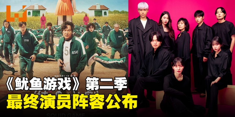 《鱿鱼游戏》第二季最终演员阵容公布!T.O.P将参与演出!