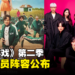 《鱿鱼游戏》第二季最终演员阵容公布!T.O.P将参与演出!