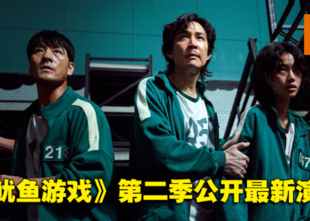 《鱿鱼游戏》第二季公开追加演员的阵容！同时真人实境节目公开最新预告！