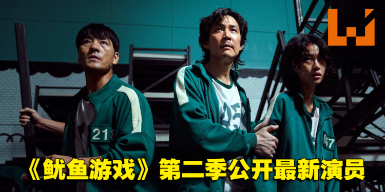 《鱿鱼游戏》第二季公开追加演员的阵容！同时真人实境节目公开最新预告！