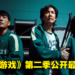 《鱿鱼游戏》第二季公开追加演员的阵容!同时真人实境节目公开最新预告!