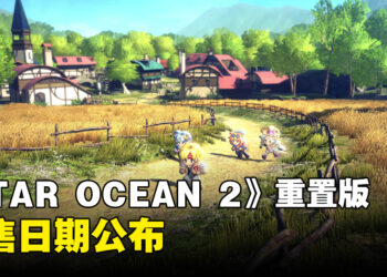 20年前经典系列重置版《STAR OCEAN THE SECOND STORY R》发售日期确定！游戏特点和角色公开！