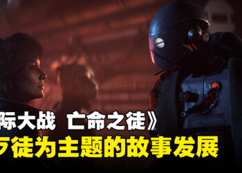 《Star Wars Outlaws》资讯一览！以三个理念打造沉浸式开放世界理念！